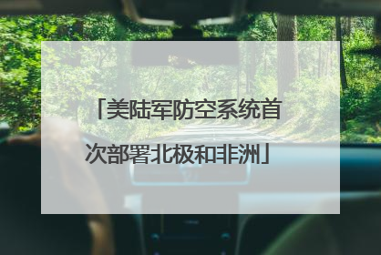 美陆军防空系统首次部署北极和非洲