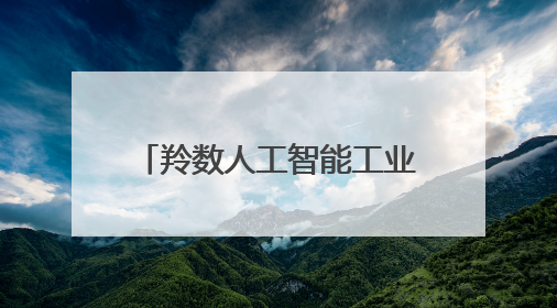 羚数人工智能工业垂类大模型项目签约落户无锡高新区