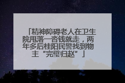精神障碍老人在卫生院甩落一沓钱就走，两年多后桂阳民警找到物主“完璧归赵”