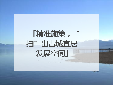 精准施策，“扫”出古城宜居发展空间