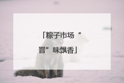 粽子市场“晋”味飘香