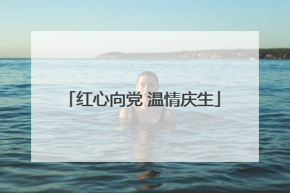 红心向党 温情庆生