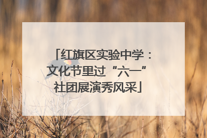 红旗区实验中学：文化节里过“六一” 社团展演秀风采