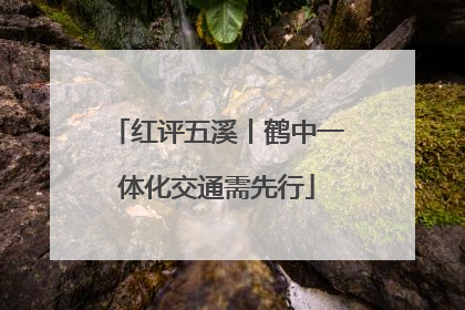 红评五溪丨鹤中一体化交通需先行