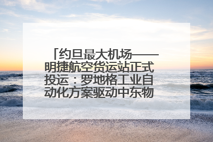 约旦最大机场——明捷航空货运站正式投运：罗地格工业自动化方案驱动中东物流未来新航向
