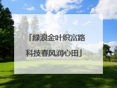 绿浪金叶织富路 科技春风润心田