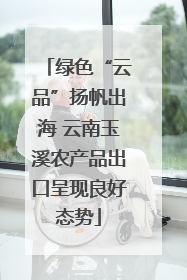 绿色“云品”扬帆出海 云南玉溪农产品出口呈现良好态势