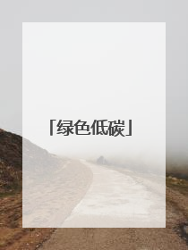 绿色低碳