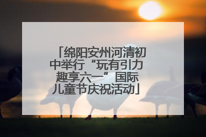 绵阳安州河清初中举行“玩有引力 趣享六一”国际儿童节庆祝活动