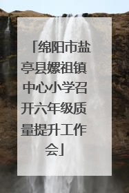 绵阳市盐亭县嫘祖镇中心小学召开六年级质量提升工作会