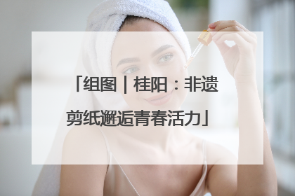 组图｜桂阳：非遗剪纸邂逅青春活力
