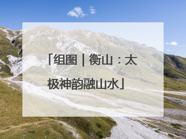 组图｜衡山：太极神韵融山水