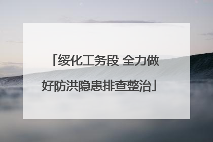 绥化工务段 全力做好防洪隐患排查整治