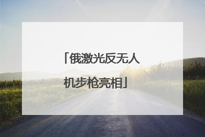 俄激光反无人机步枪亮相
