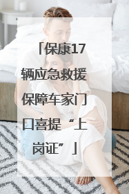 保康17辆应急救援保障车家门口喜提“上岗证”
