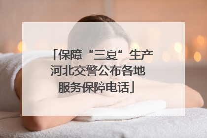 保障“三夏”生产 河北交警公布各地服务保障电话