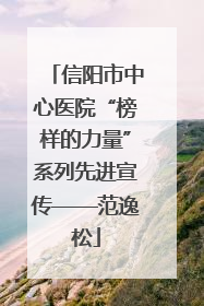 信阳市中心医院“榜样的力量”系列先进宣传——范逸松