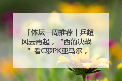 体坛一周推荐｜乒超风云再起，“西葡决战”看C罗PK亚马尔，NBA总决赛上演“正青春”……