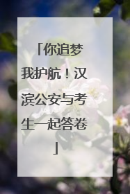 你追梦 我护航！汉滨公安与考生一起答卷
