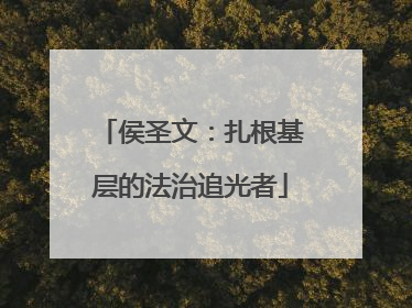 侯圣文：扎根基层的法治追光者