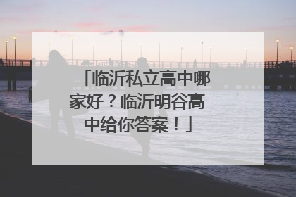 临沂私立高中哪家好？临沂明谷高中给你答案！
