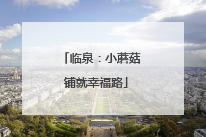 临泉：小蘑菇铺就幸福路