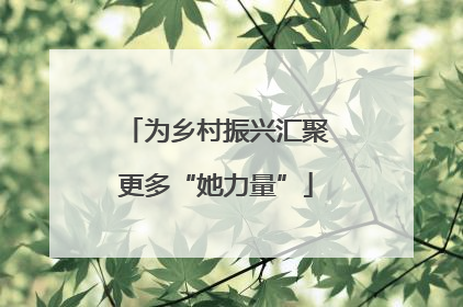 为乡村振兴汇聚更多“她力量”