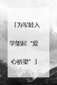 为军娃入学架起“爱心桥梁”