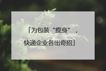 为包装“瘦身”，快递企业各出奇招