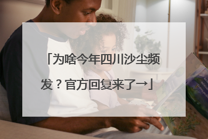 为啥今年四川沙尘频发？官方回复来了→