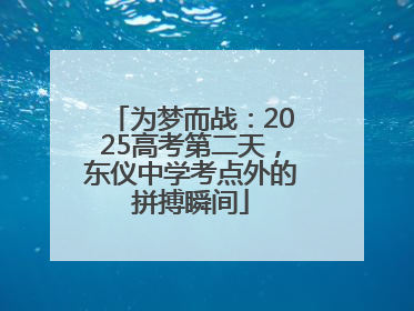 为梦而战：2025高考第二天，东仪中学考点外的拼搏瞬间