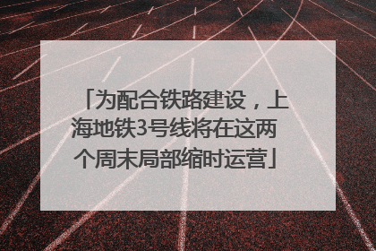 为配合铁路建设，上海地铁3号线将在这两个周末局部缩时运营
