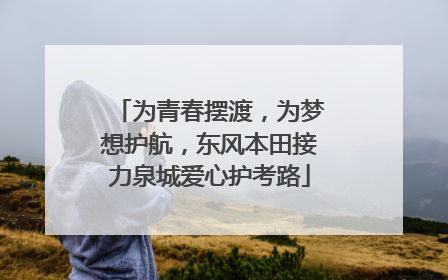 为青春摆渡，为梦想护航，东风本田接力泉城爱心护考路