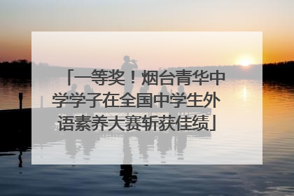 一等奖！烟台青华中学学子在全国中学生外语素养大赛斩获佳绩