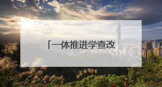 一体推进学查改 确保学习教育见行见效 太原市扎实开展学习教育