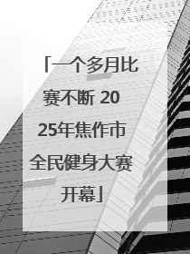一个多月比赛不断 2025年焦作市全民健身大赛开幕