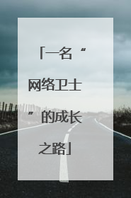 一名“网络卫士”的成长之路