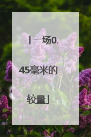 一场0.45毫米的较量