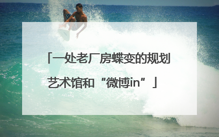 一处老厂房蝶变的规划艺术馆和“微博in”