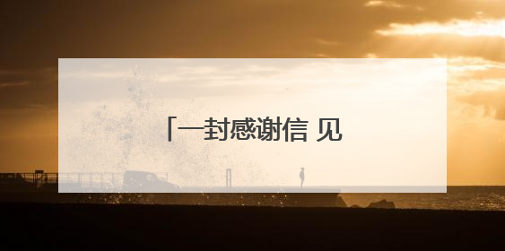 一封感谢信 见证医护患暖心事