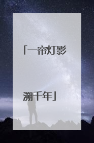 一帘灯影溯千年