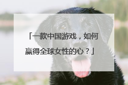 一款中国游戏，如何赢得全球女性的心？