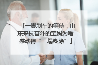 一脚刹车的等待，山东来杭奋斗的宝妈为啥感动得“一塌糊涂”