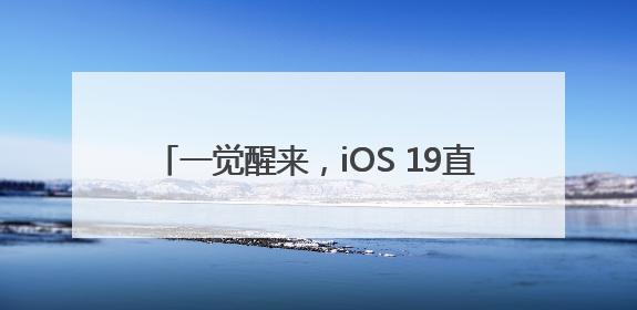 一觉醒来，iOS 19直接变iOS 26！iPhone还将提醒相机镜头脏了