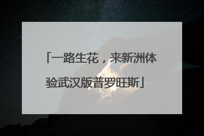 一路生花，来新洲体验武汉版普罗旺斯