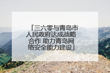 三六零与青岛市人民政府达成战略合作 助力青岛网络安全能力建设