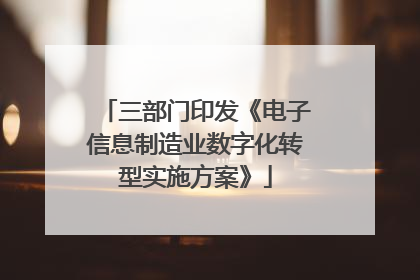 三部门印发《电子信息制造业数字化转型实施方案》