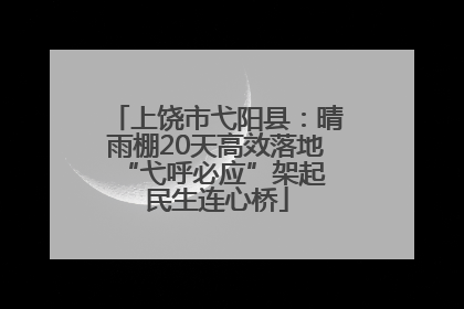 上饶市弋阳县：晴雨棚20天高效落地 “弋呼必应”架起民生连心桥