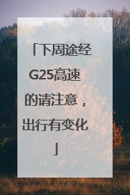 下周途经G25高速的请注意，出行有变化