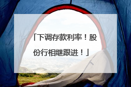 下调存款利率！股份行相继跟进！